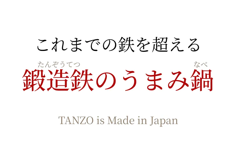 これまでの鉄を越える 鍛造鉄のうまみ鍋
