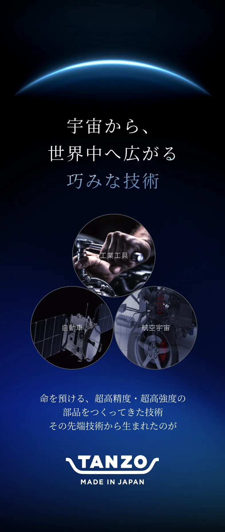 宇宙から、世界へ広がる 巧みな技術