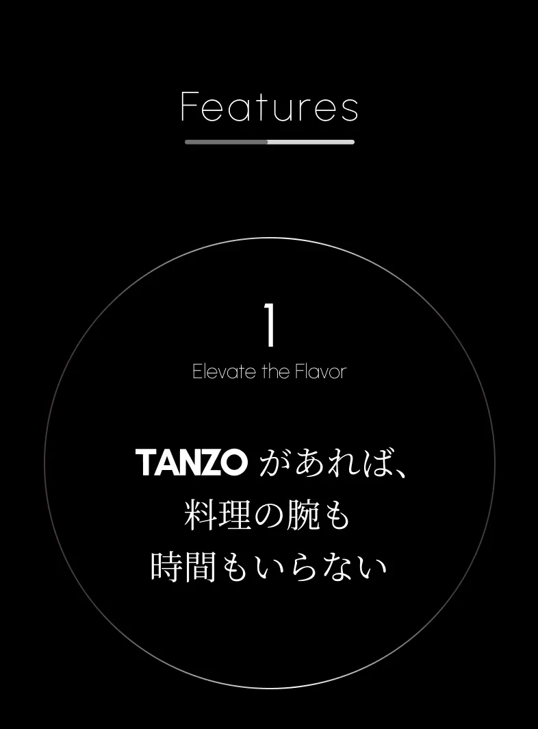 features 1 TANZOがあれば、料理の腕も時間もいらない