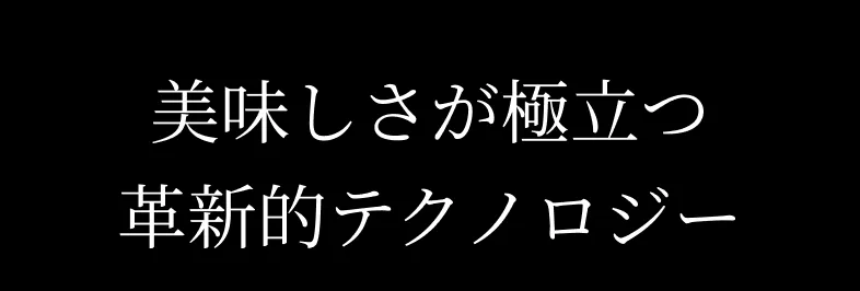 美味しさが際立つ革新的テクノロジー