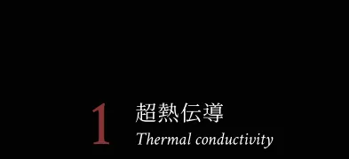 1 超熱伝導
