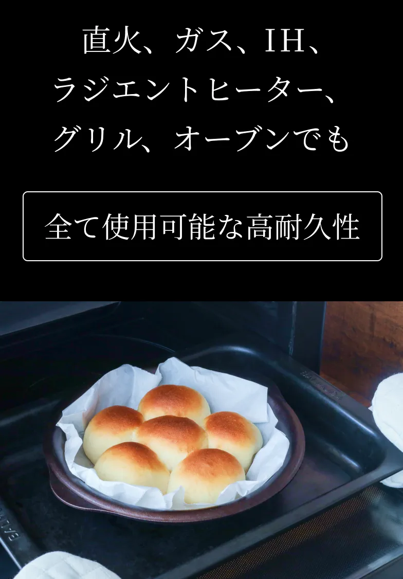 直火、ガス、IH、ラジエントヒーター、グリル、オーブンでも