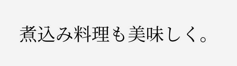 煮込み料理も美味しく。