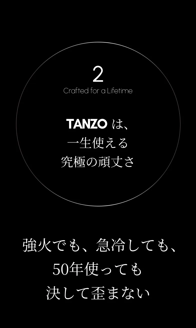 2 TANZOは、一生使える 究極の頑丈さ