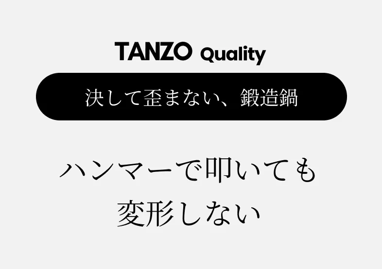決して歪まない、鍛造鍋