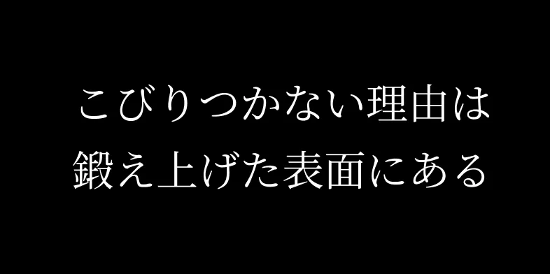 こびりつかない理由は鍛え上げた表面にある