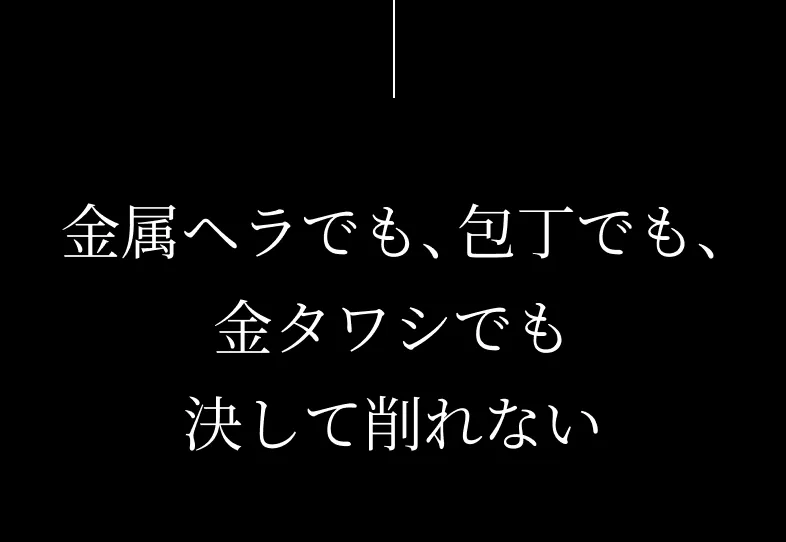 金属ヘラでも、包丁でも、金タワシでも決して削れない