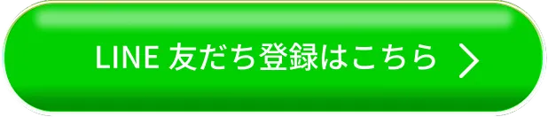 LINE登録